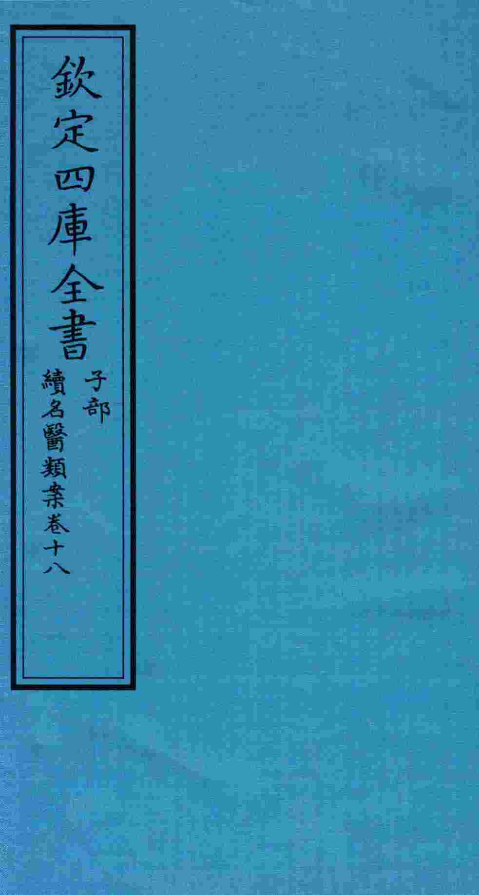 钦定四库全书  子部  续名医类案  卷18